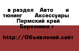  в раздел : Авто » GT и тюнинг »  » Аксессуары . Пермский край,Березники г.